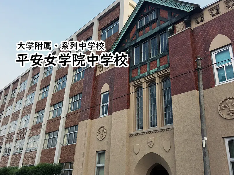 平安女学院中学校(京都府)