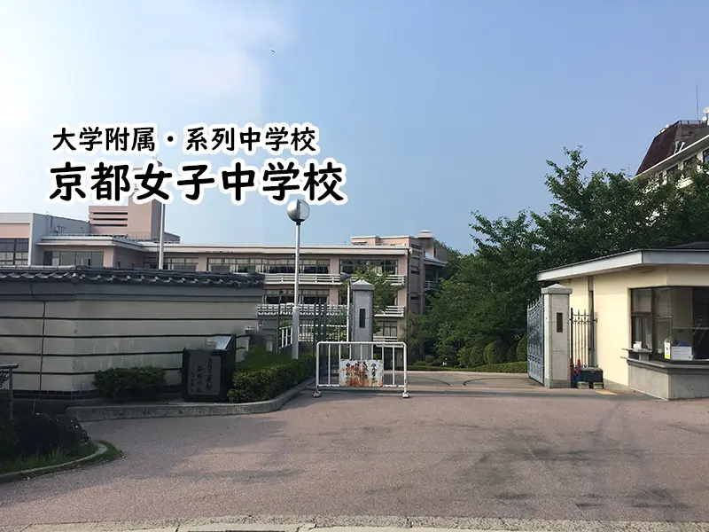 京都女子中学校(京都府)