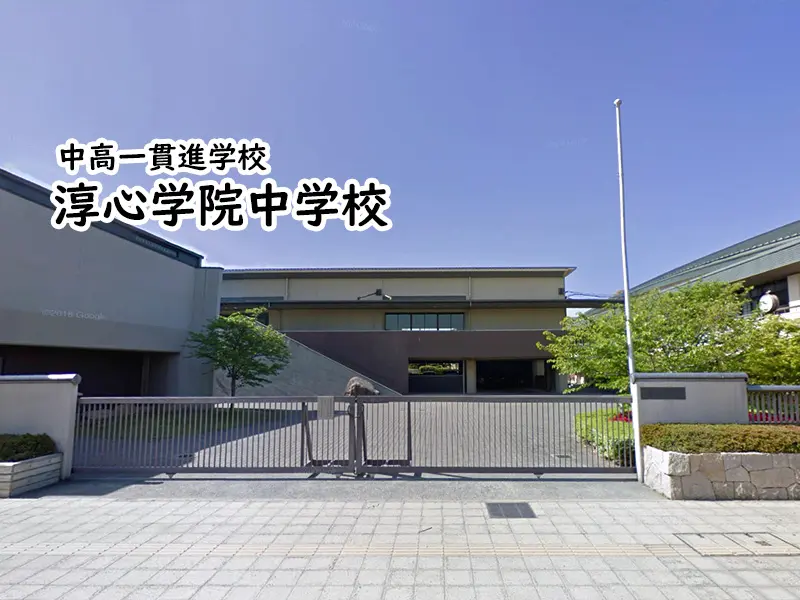 淳心学院中学校(兵庫県)