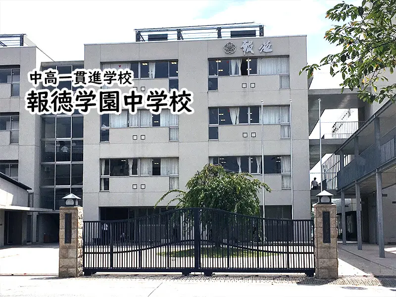 報徳学園中学校(兵庫県)