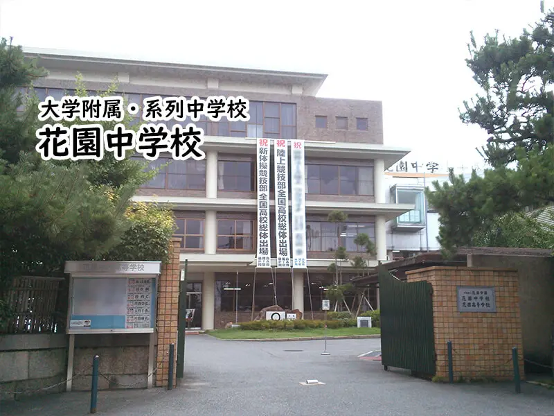 花園中学校(京都府)
