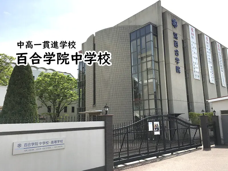 百合学院中学校(兵庫県)
