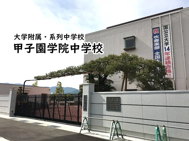 甲子園学院中学校(兵庫県)