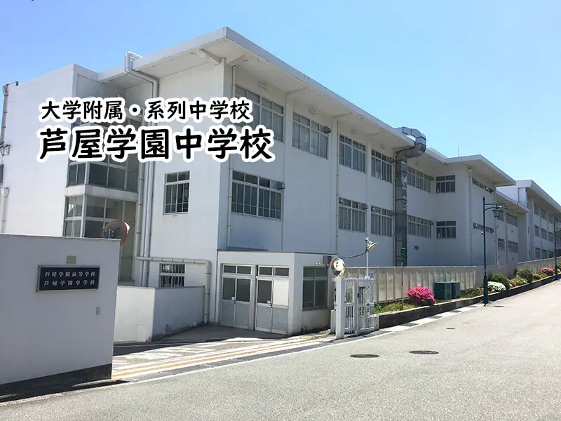 芦屋学園中学校(兵庫県)