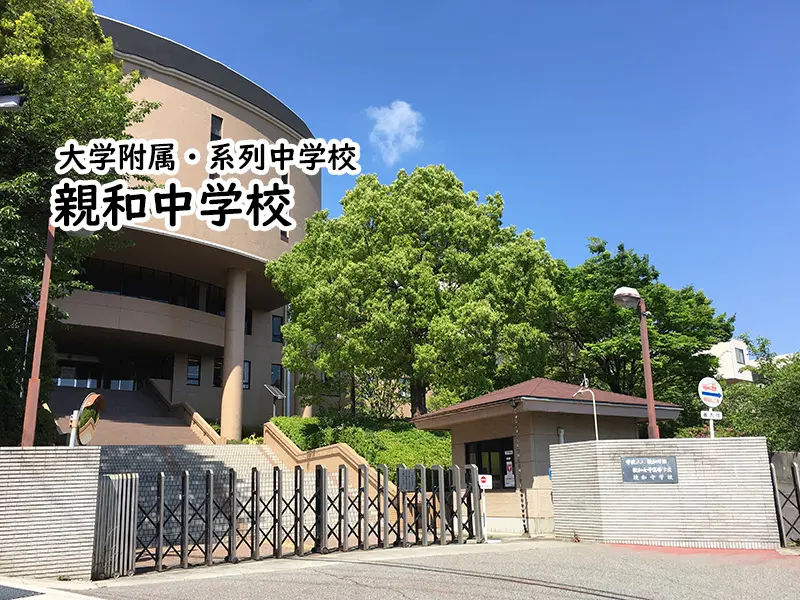 親和中学校・親和女子高等学校(兵庫県)