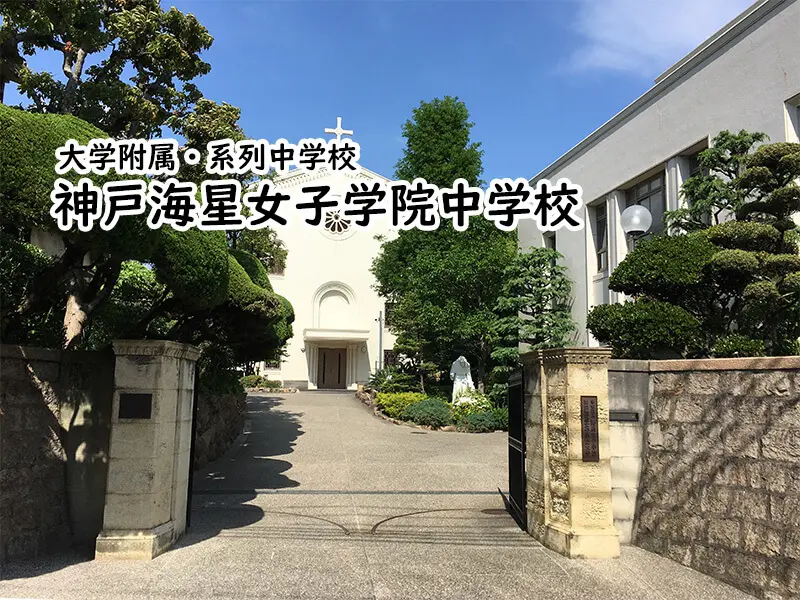 神戸海星女学院中学校(兵庫県)