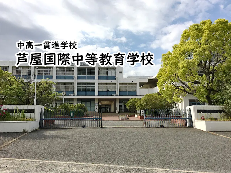 兵庫県立芦屋国際中等教育学校(兵庫県)