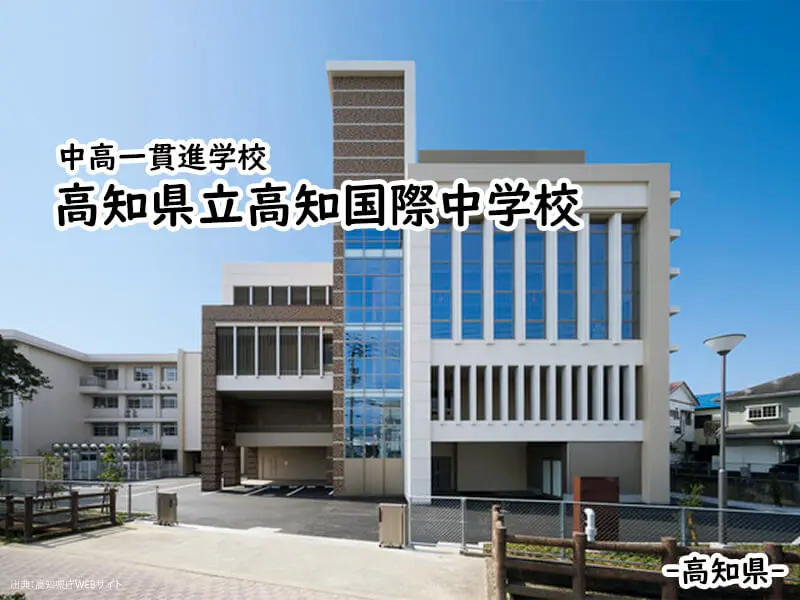 高知国際中学校(高知県)