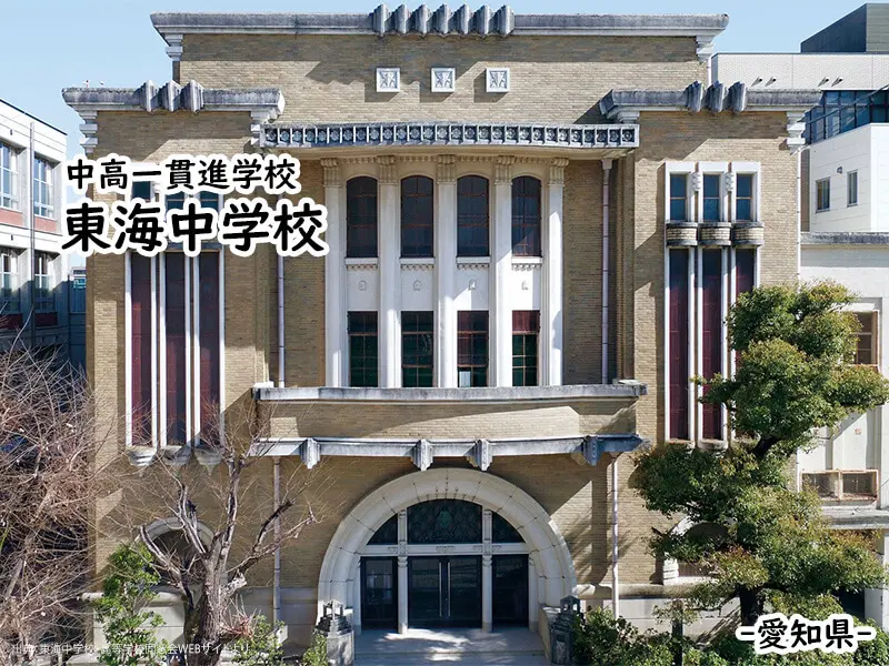 東海中学校(愛知県)