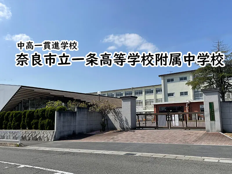 奈良市立一条高等学校附属中学校(奈良県)