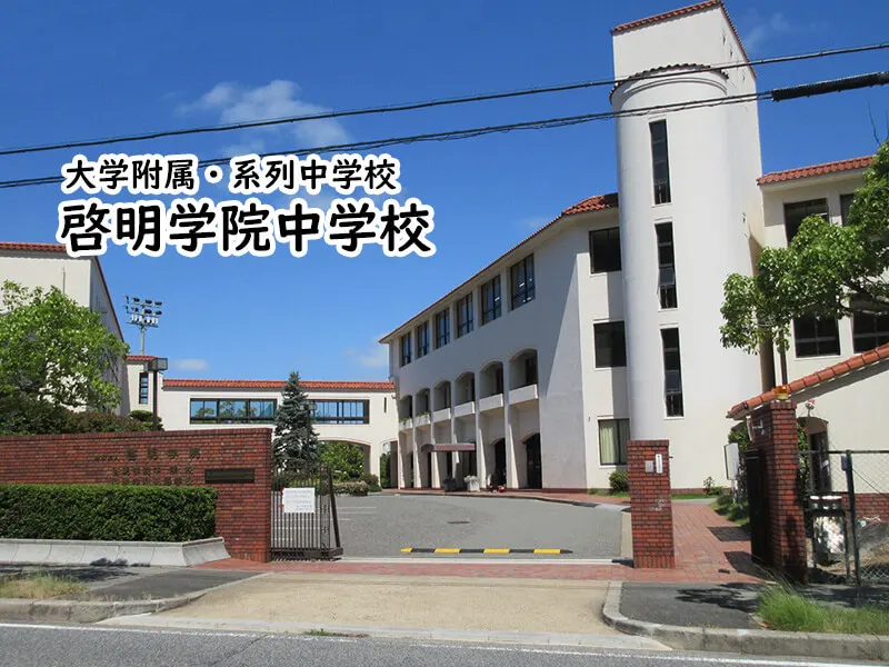 啓明学院中学校(兵庫県)