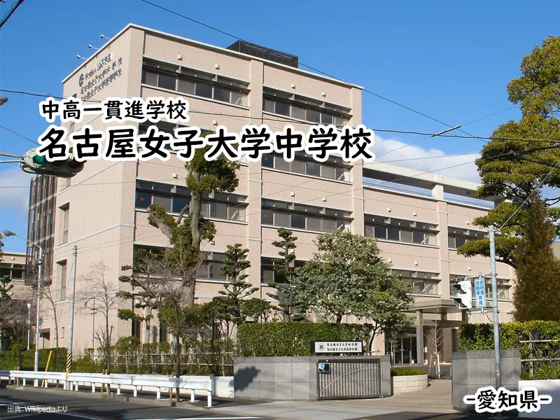 名古屋女子大学中学校(愛知県)