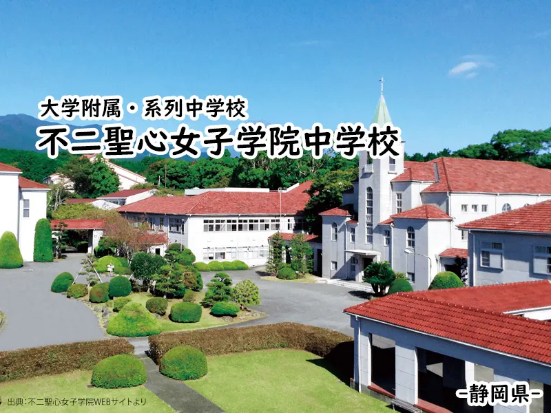 不二聖心女子学院中学校(静岡県)