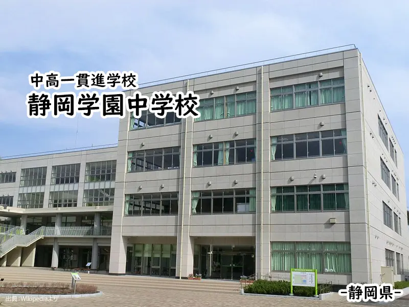 静岡学園中学校(静岡県)