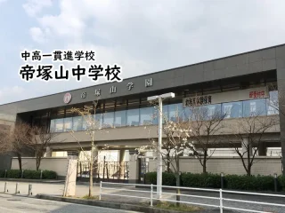 帝塚山中学校(奈良県)