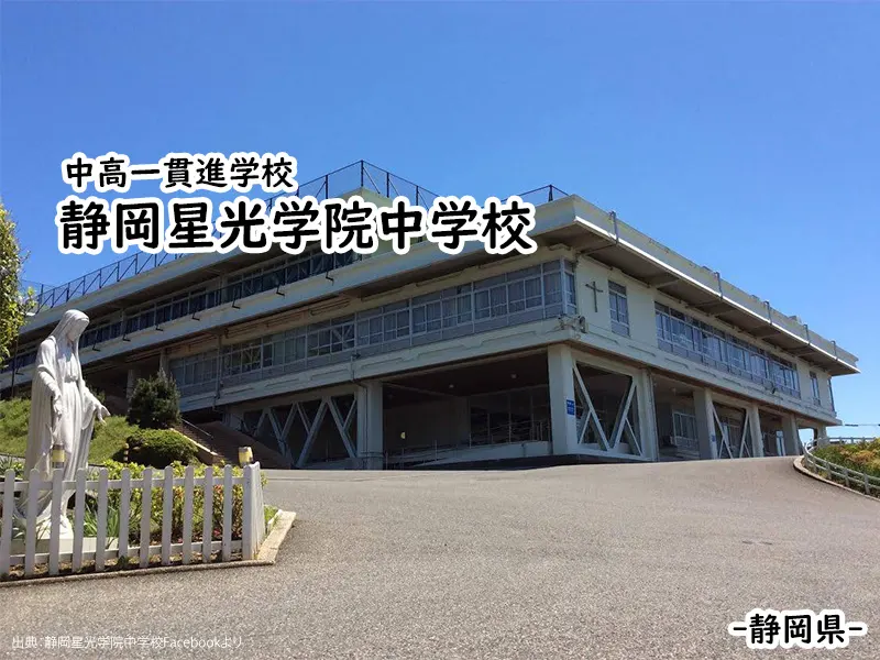 静岡聖光学院中学校(静岡県)
