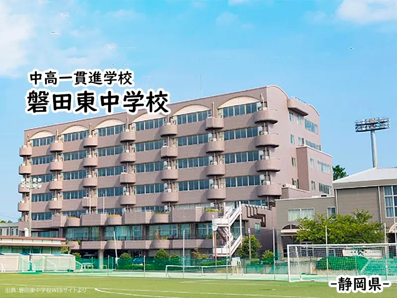 磐田東中学校(静岡県)