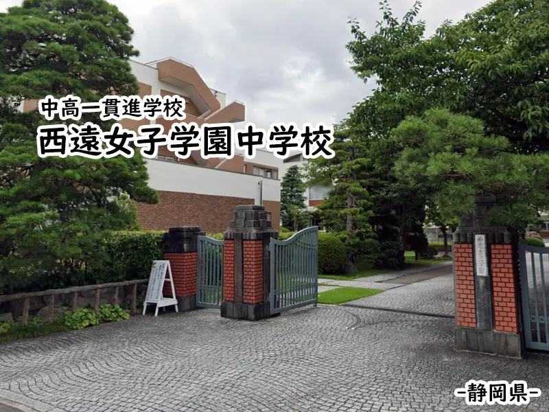 西遠女子学園中学校(静岡県)
