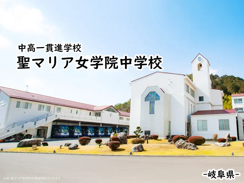 聖マリア女学院中学校(岐阜県)