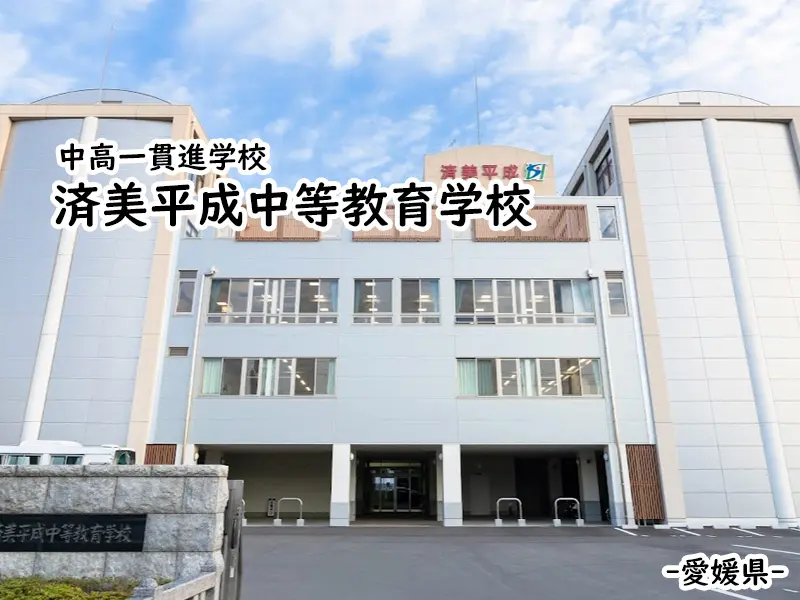 済美平成中等教育学校(愛媛県)
