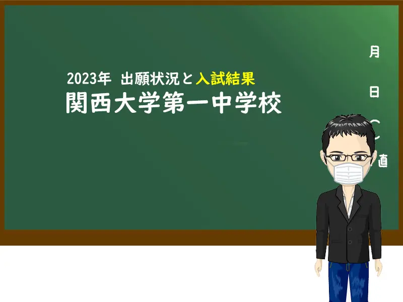 2023年関西大学第一中学校出願状況と入試結果