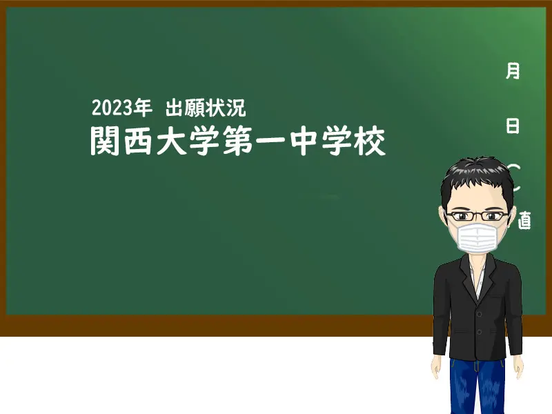 2023年関西大学第一中学校出願状況