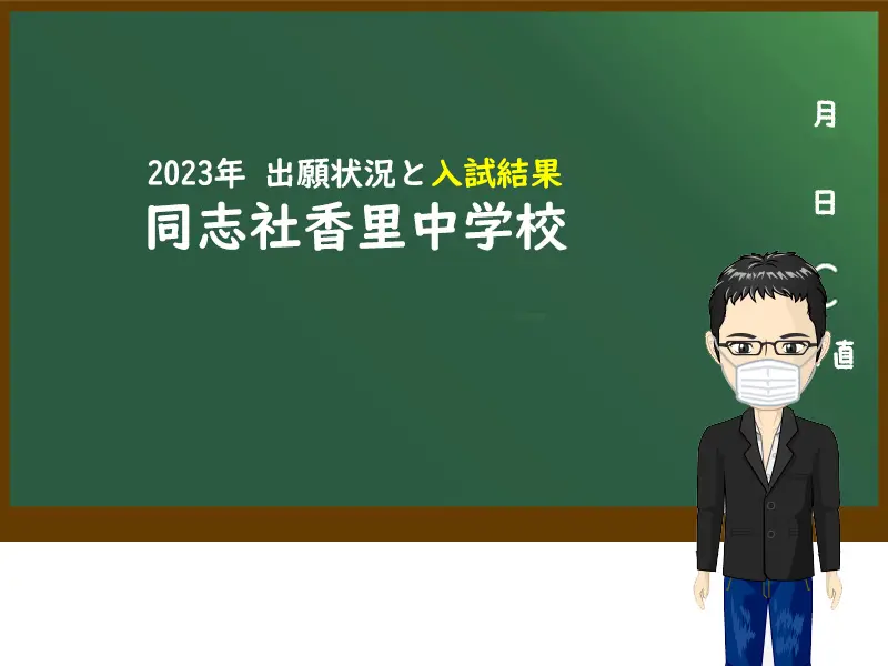 2023年同志社香里中学校出願状況