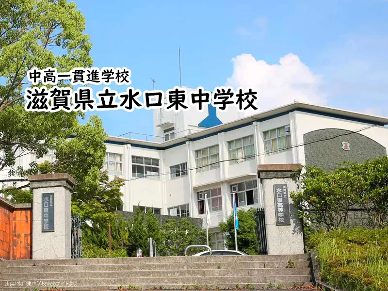 滋賀県立水口東中学校