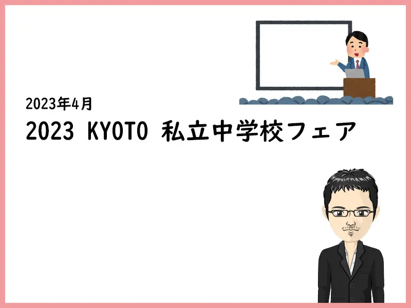 2023年京都私立中学校フェア