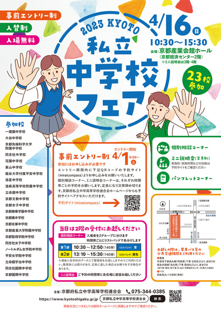 2023年京都私立中学校フェア