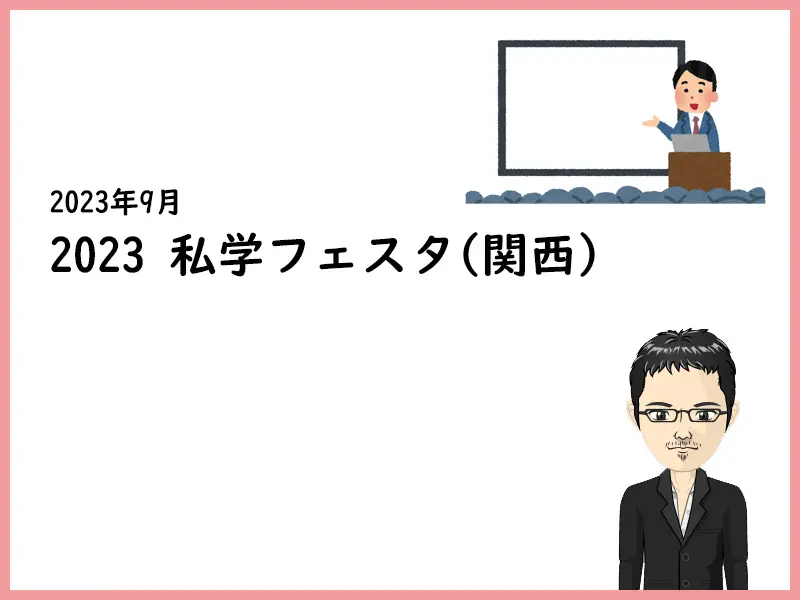 2023年9月私学フェスタ(関西)