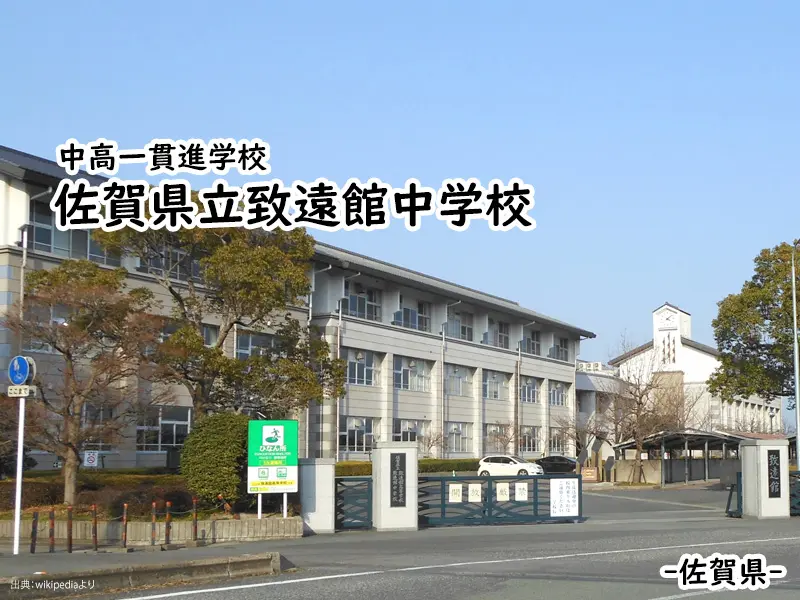 佐賀県立致遠館中学校